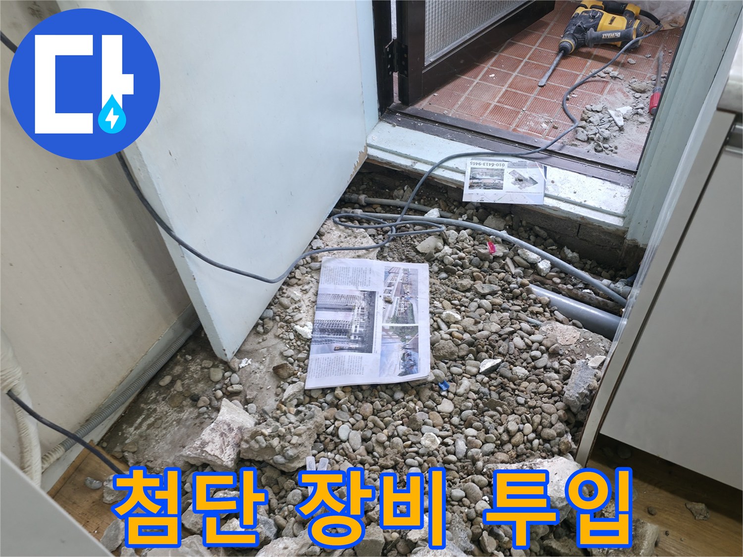 첨단 장비 투입 - 신속한 누수 해결