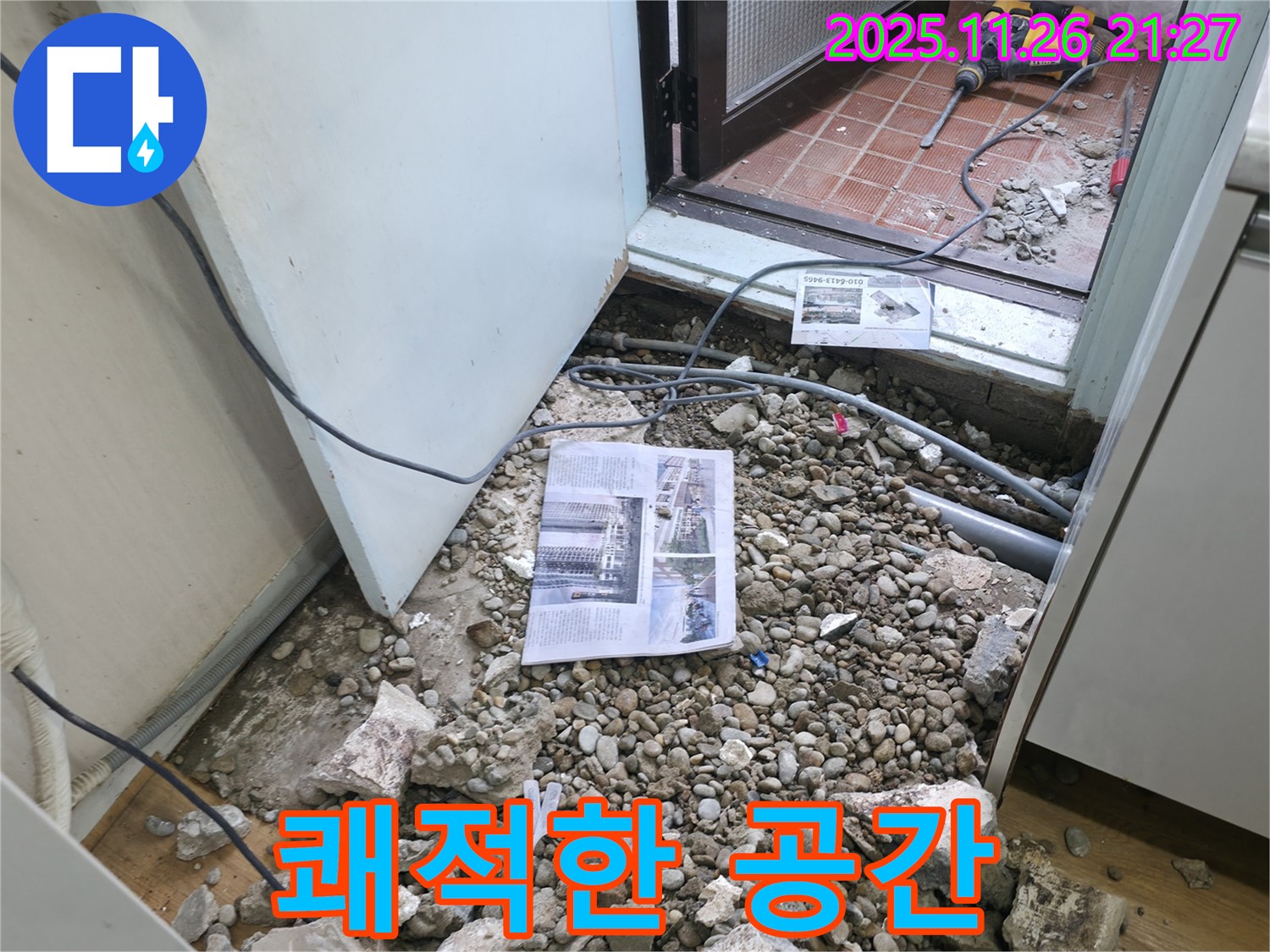 쾌적한 공간 - 누수 문제를 해결하고 쾌적해진 공간의 모습