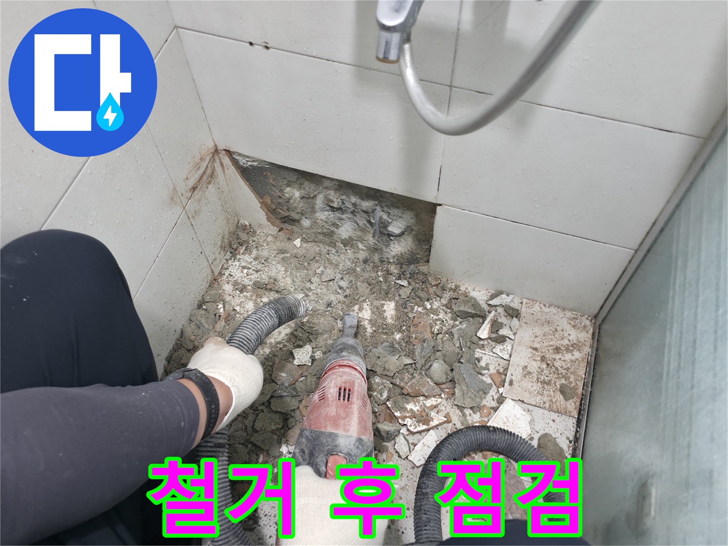 타일 철거 후 방수층 상태 꼼꼼 점검 중 - 누수 원인을 정확하게 파악합니다.