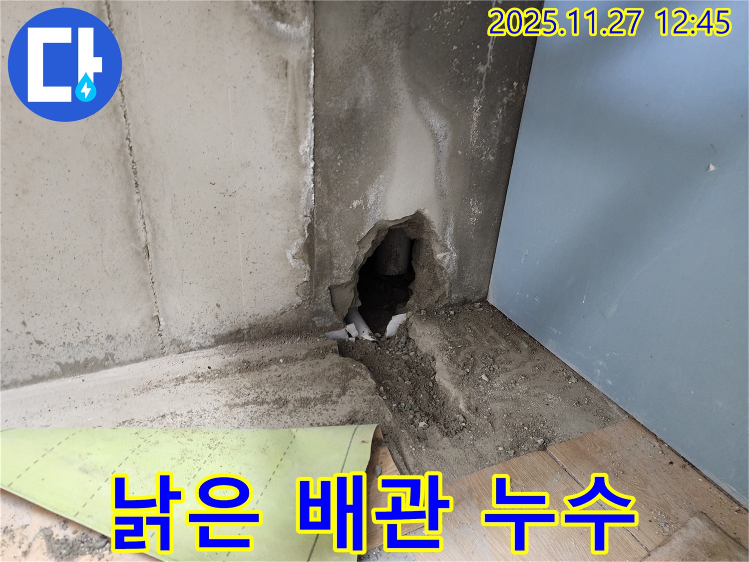 낡은 배관 - 누수의 주범!