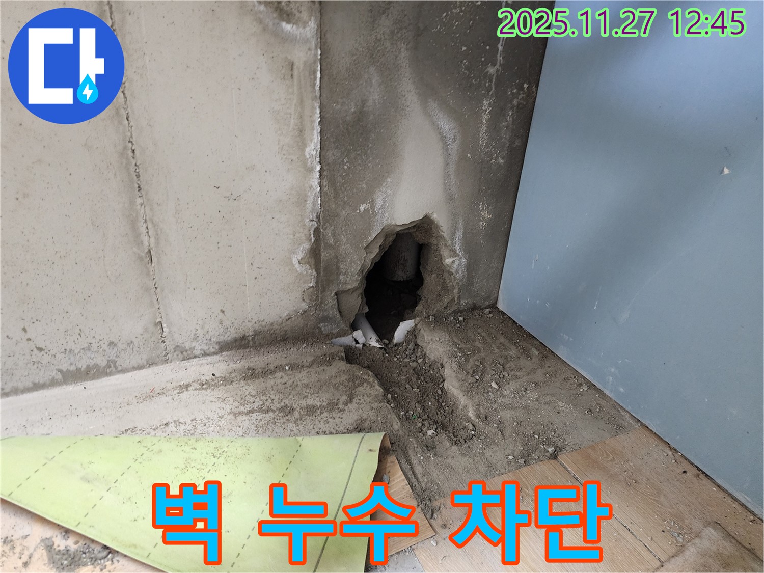 벽 누수 차단 - 완벽하게 누수 차단!