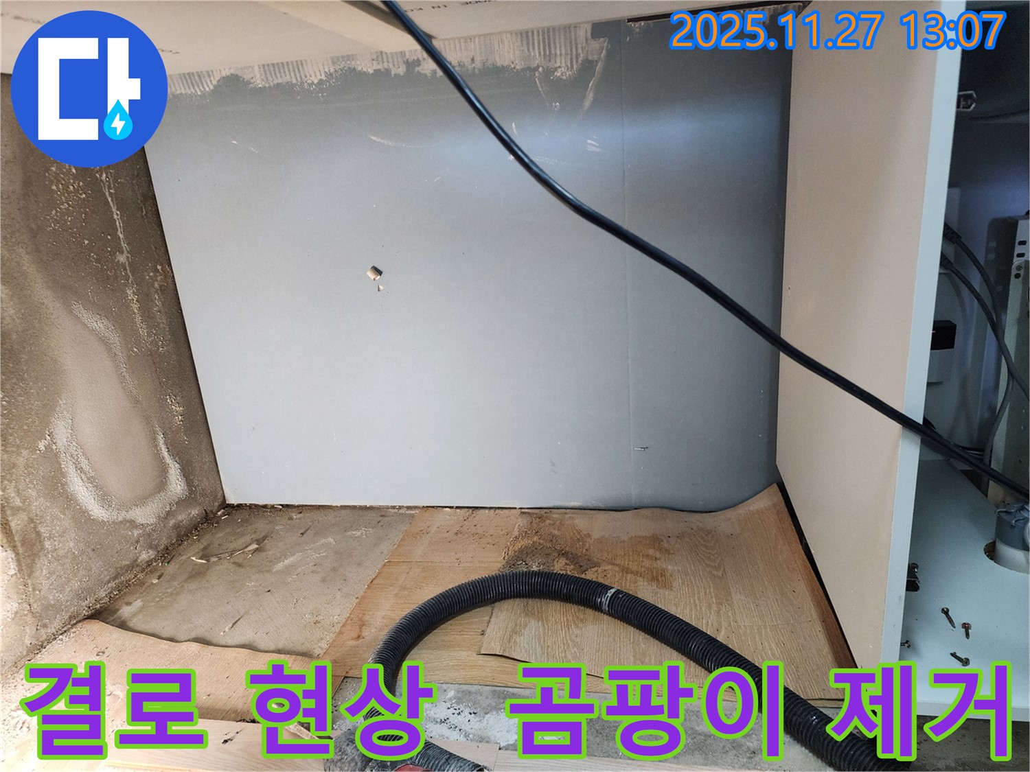 신북면 결로 현상 - 곰팡이 제거 작업 진행