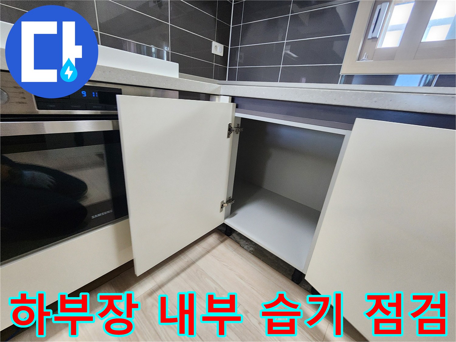 싱크대-내부-배관-주변-습기-확인