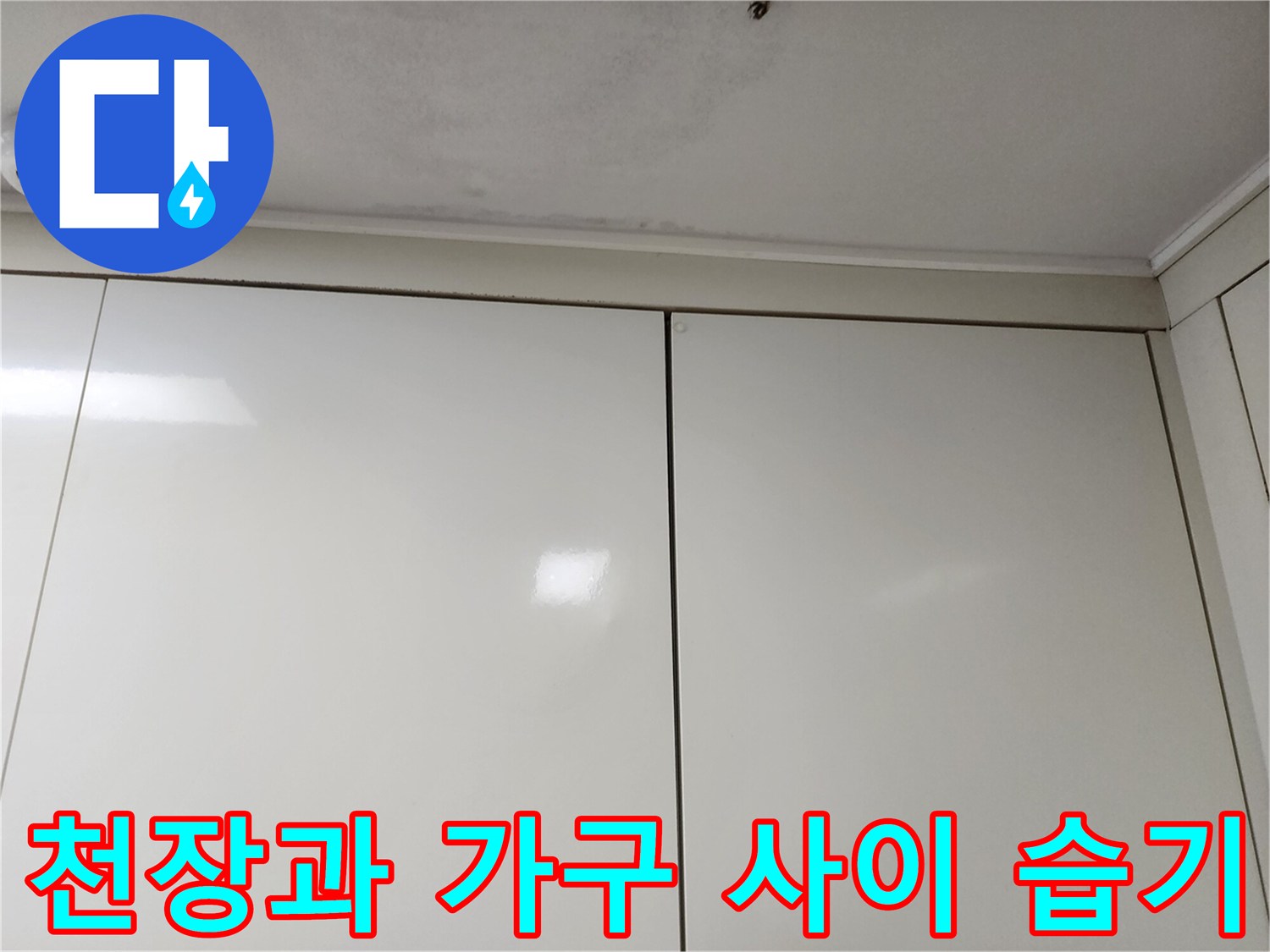 싱크대 상단 천장 부근의 물샘 흔적 및 오염 상태