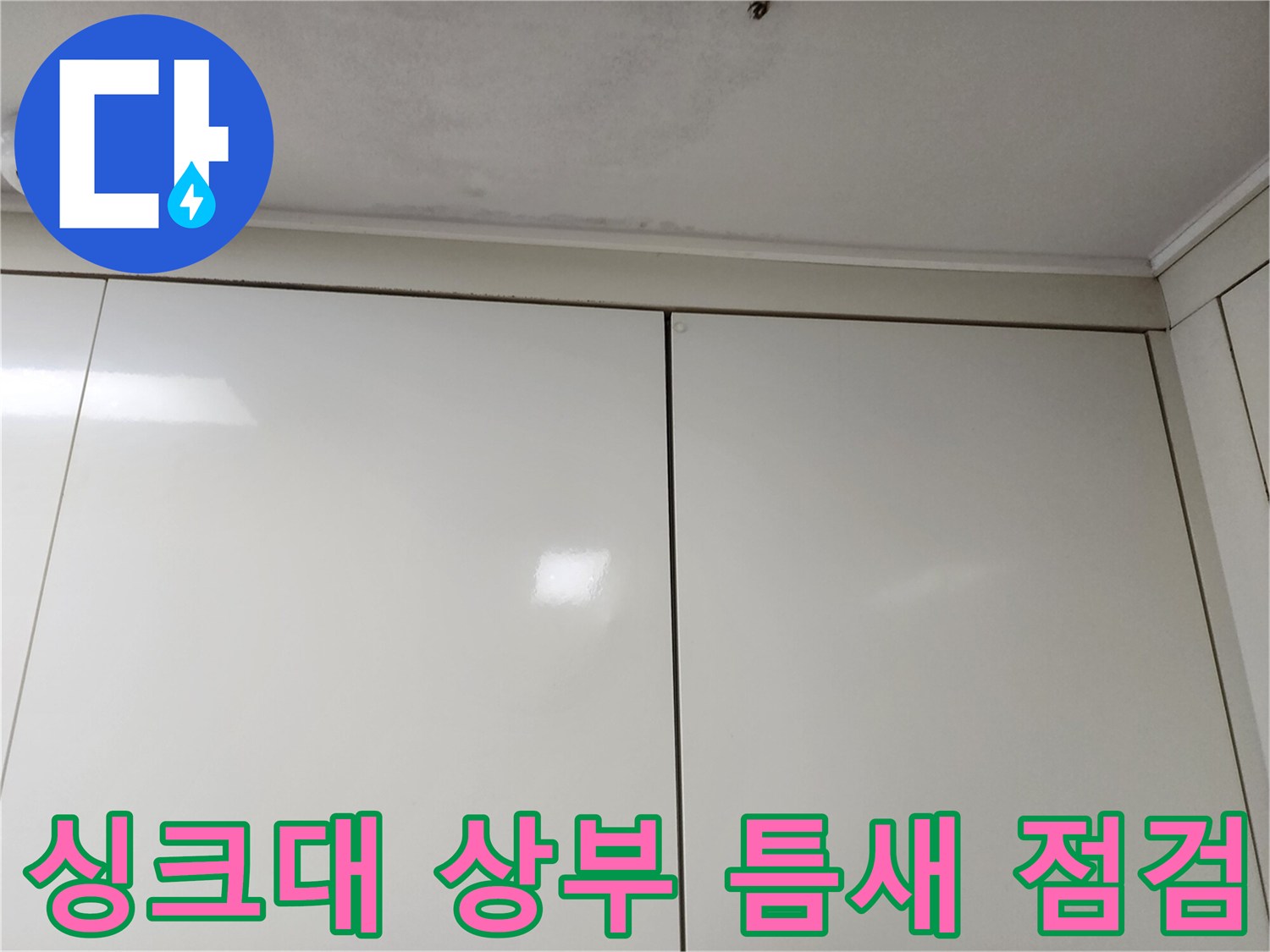 싱크대-상부장-천장-사이의-틈새-확인