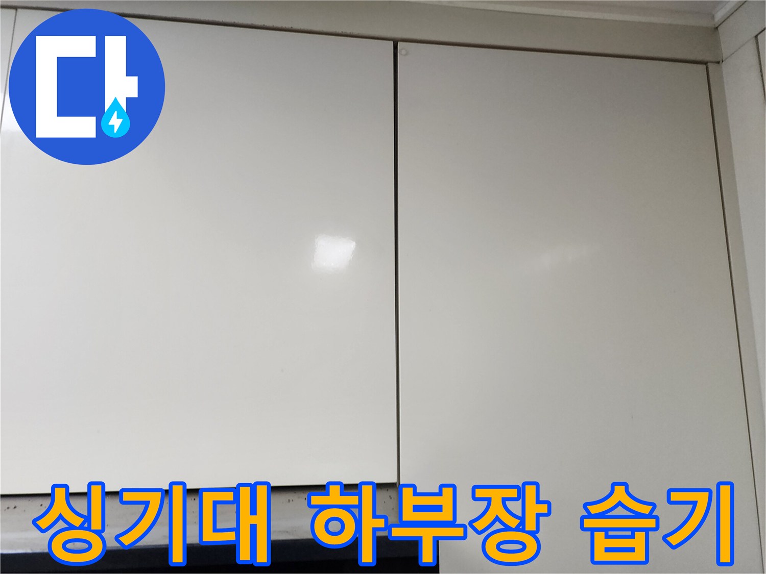 싱크대-하단-마감재-부근-습기-확인
