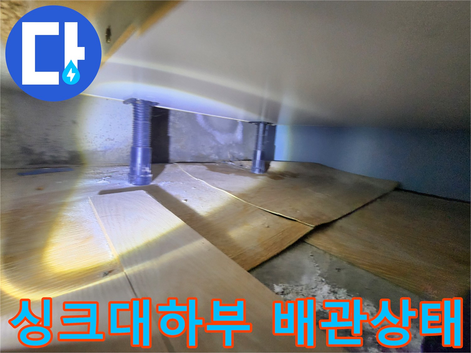 싱크대-하단-배관-및-바닥재-습기-확인