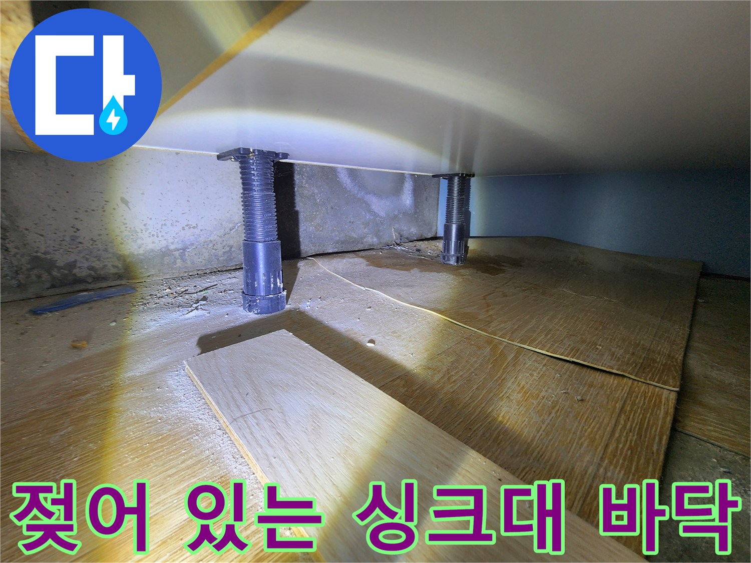 싱크대-하단-배관-주변의-습한-상태