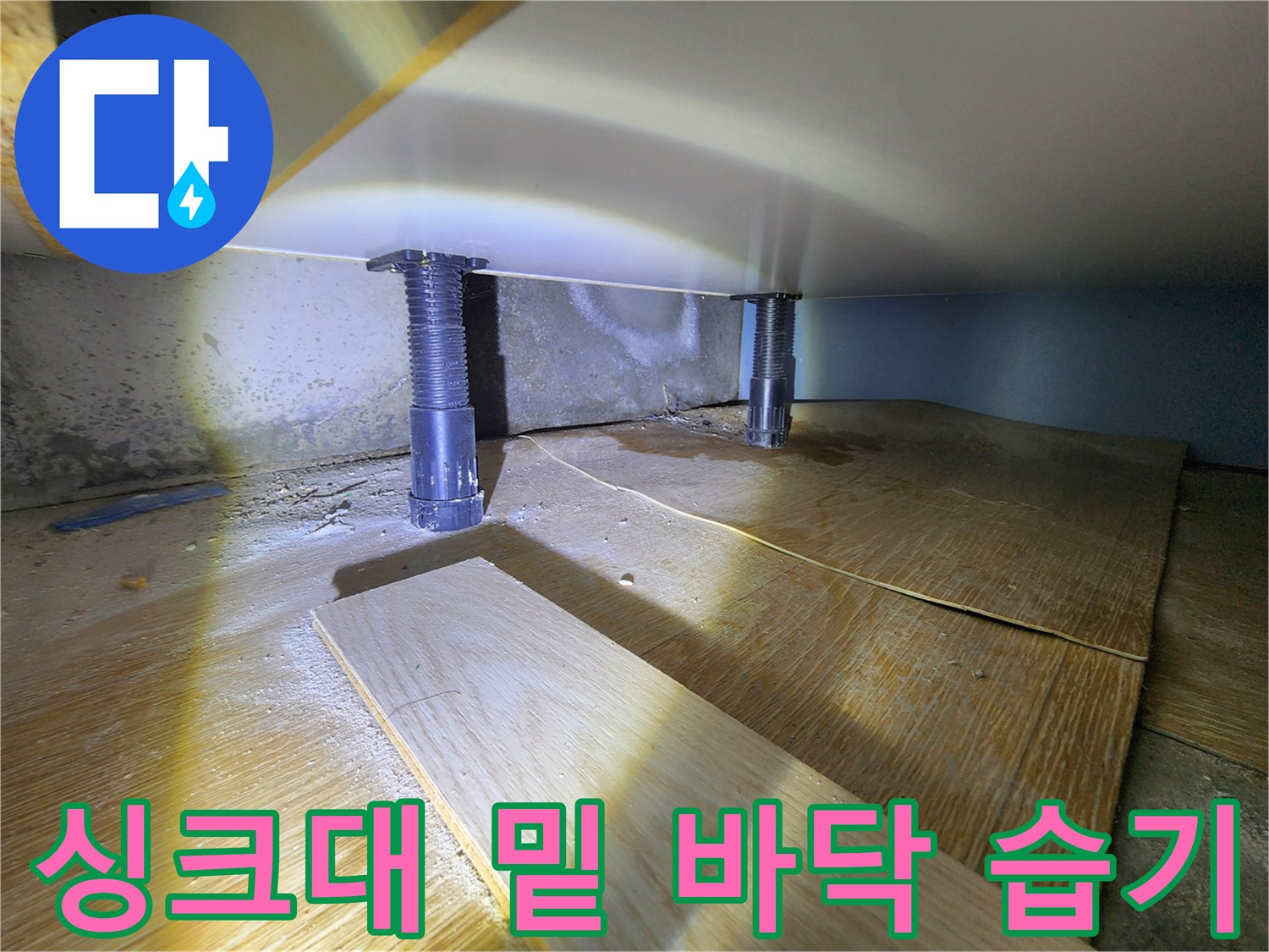 싱크대-하단-부위의-습한-바닥재-상태