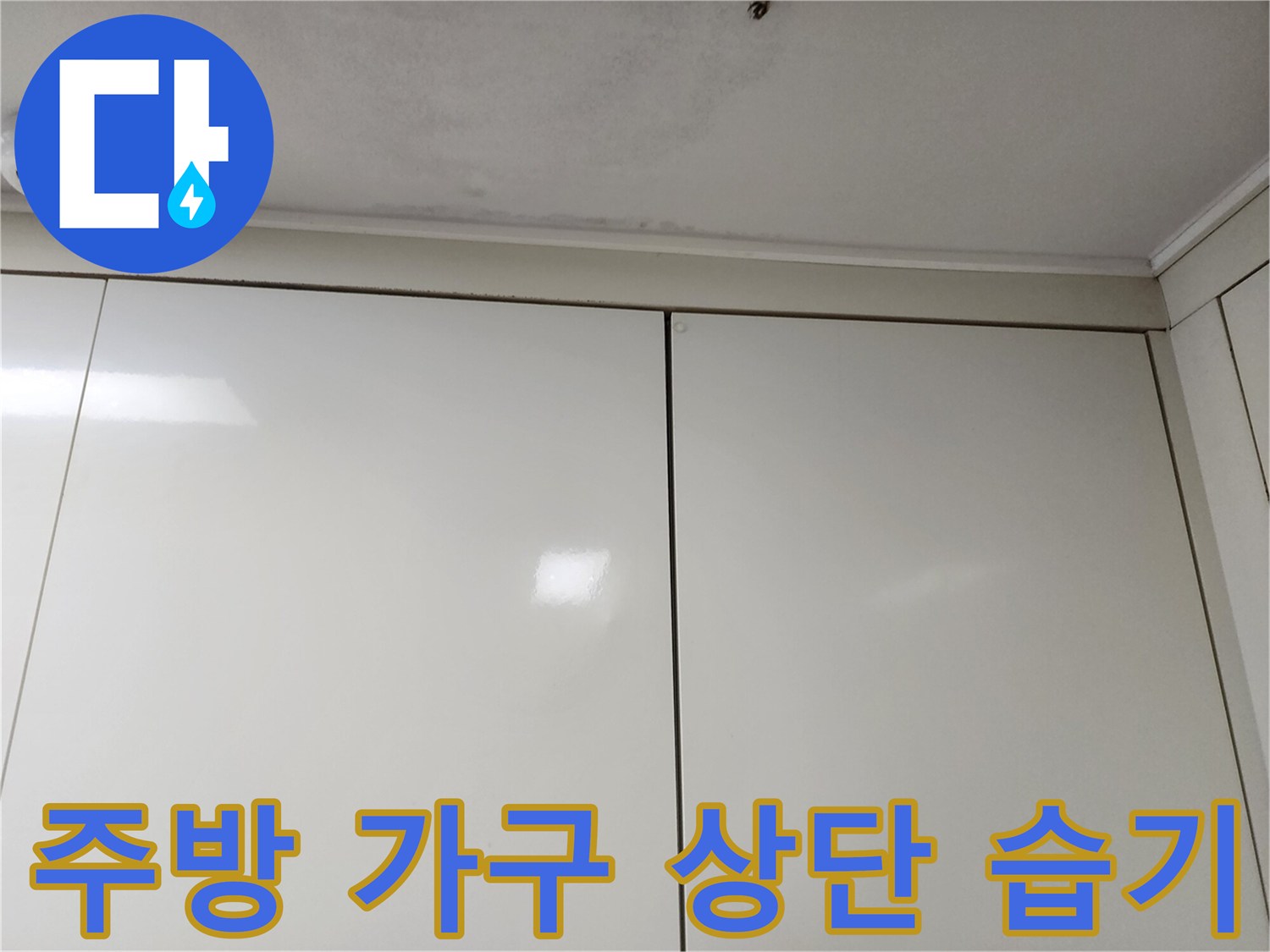 주방-상부장-윗부분의-습기-및-얼룩-상태