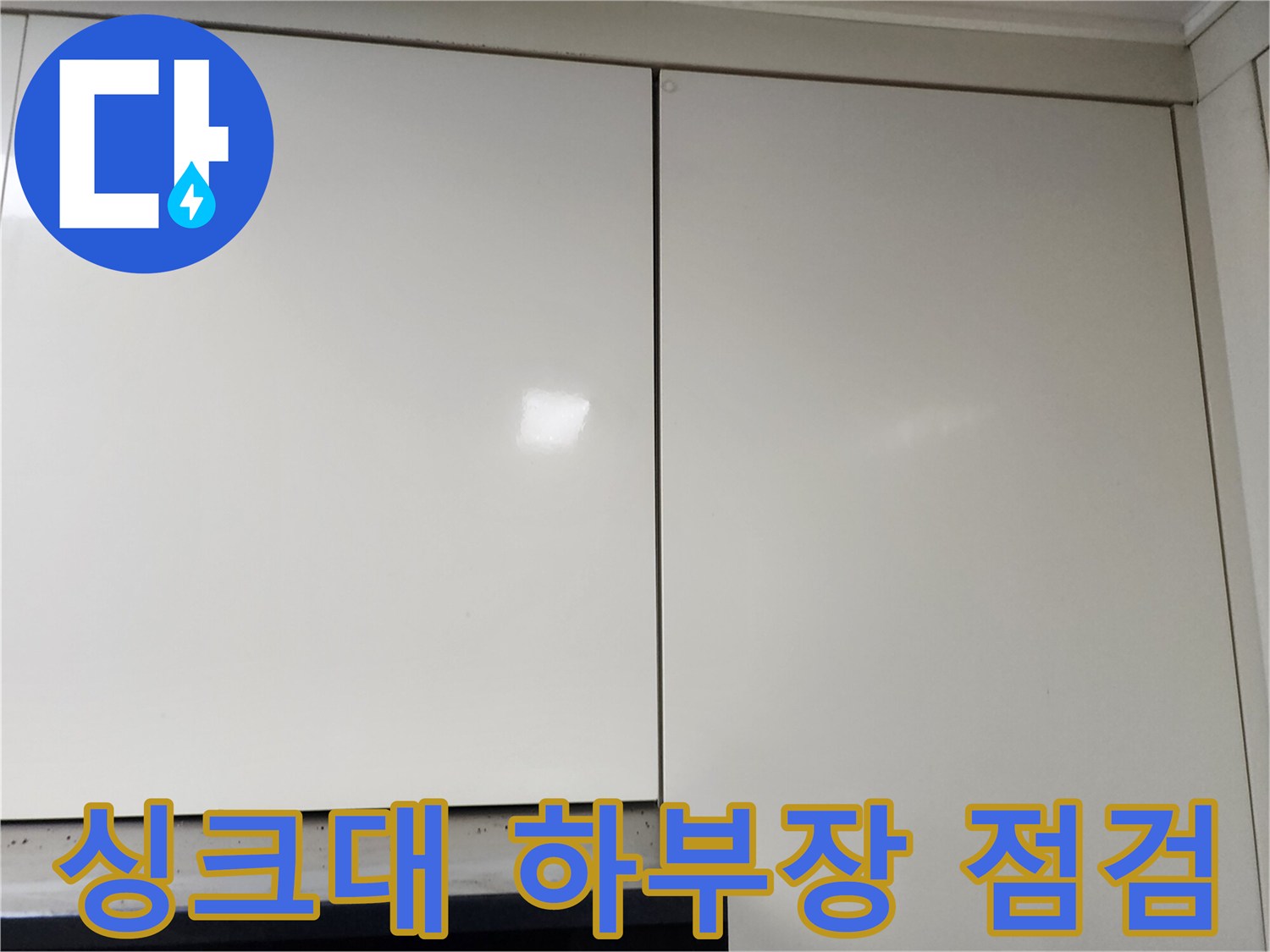 주방 싱크대 하부 도어와 상판 하단부 모습
