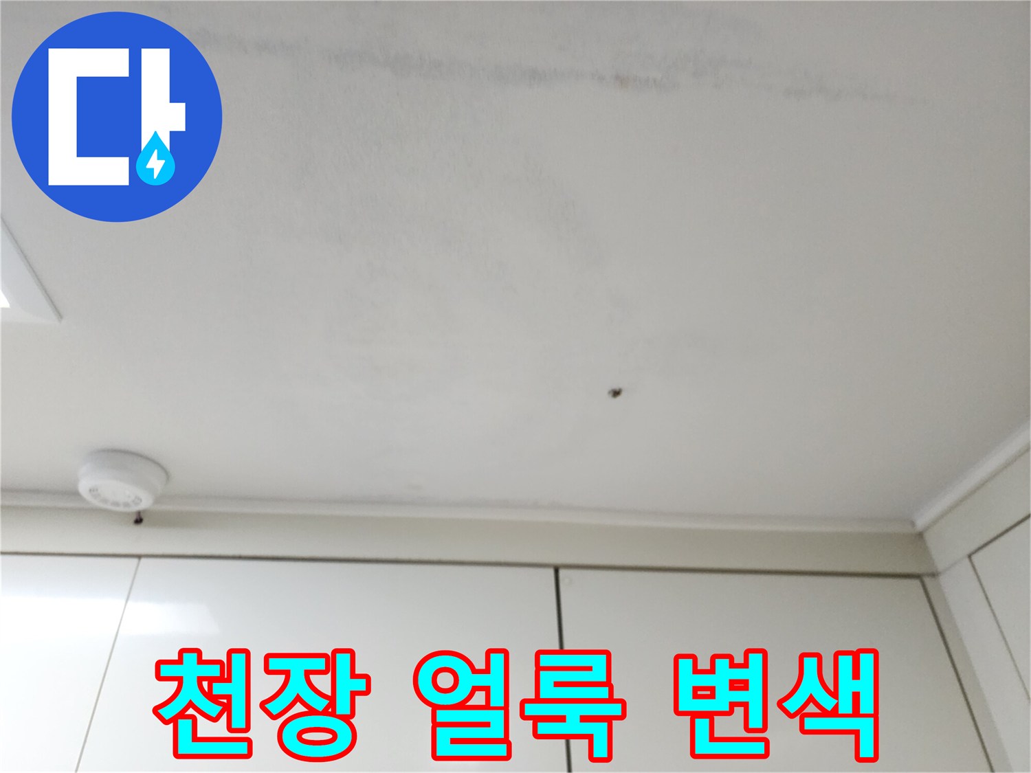 주방 천장 마감재의 습기 침투 및 변색 사진