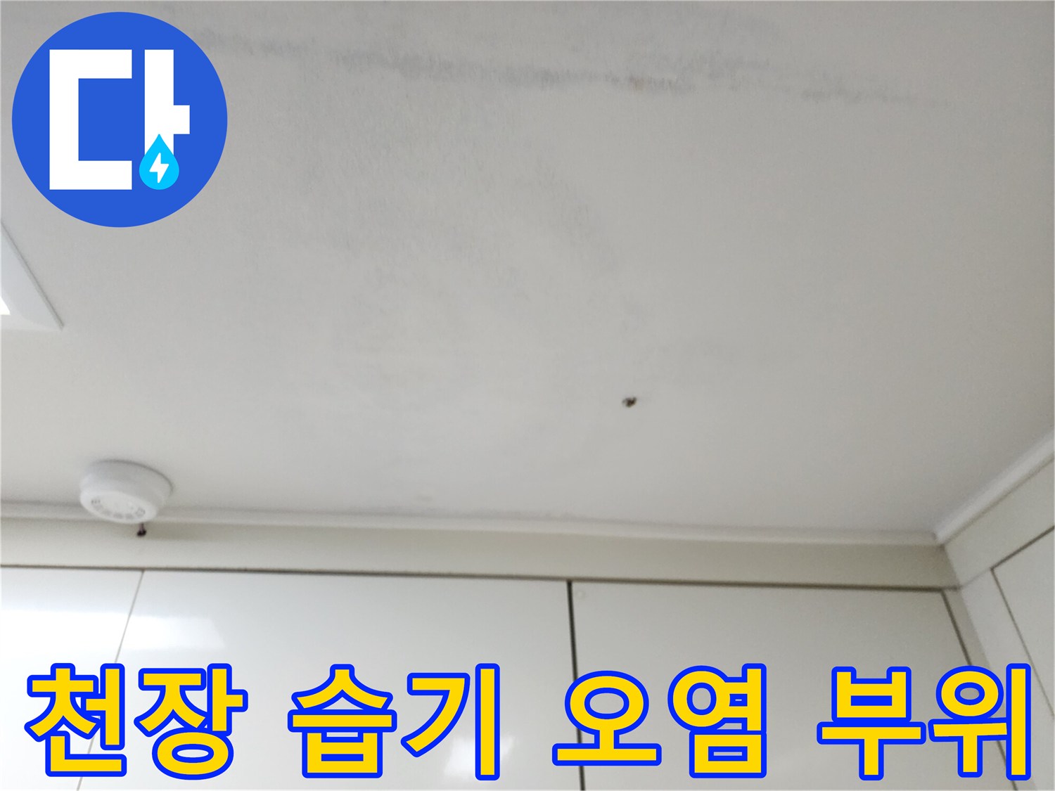 주방 천장 마감재의 습기 침투 흔적