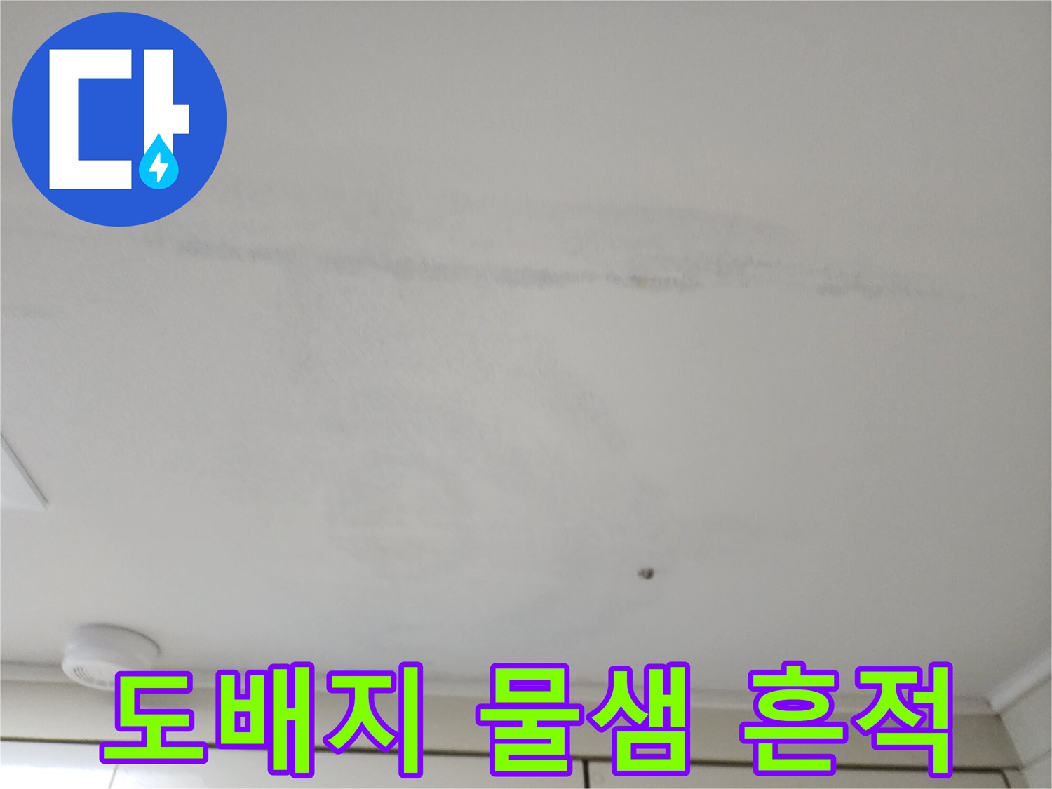 천장 도배면-습기로 인한 변색 부위