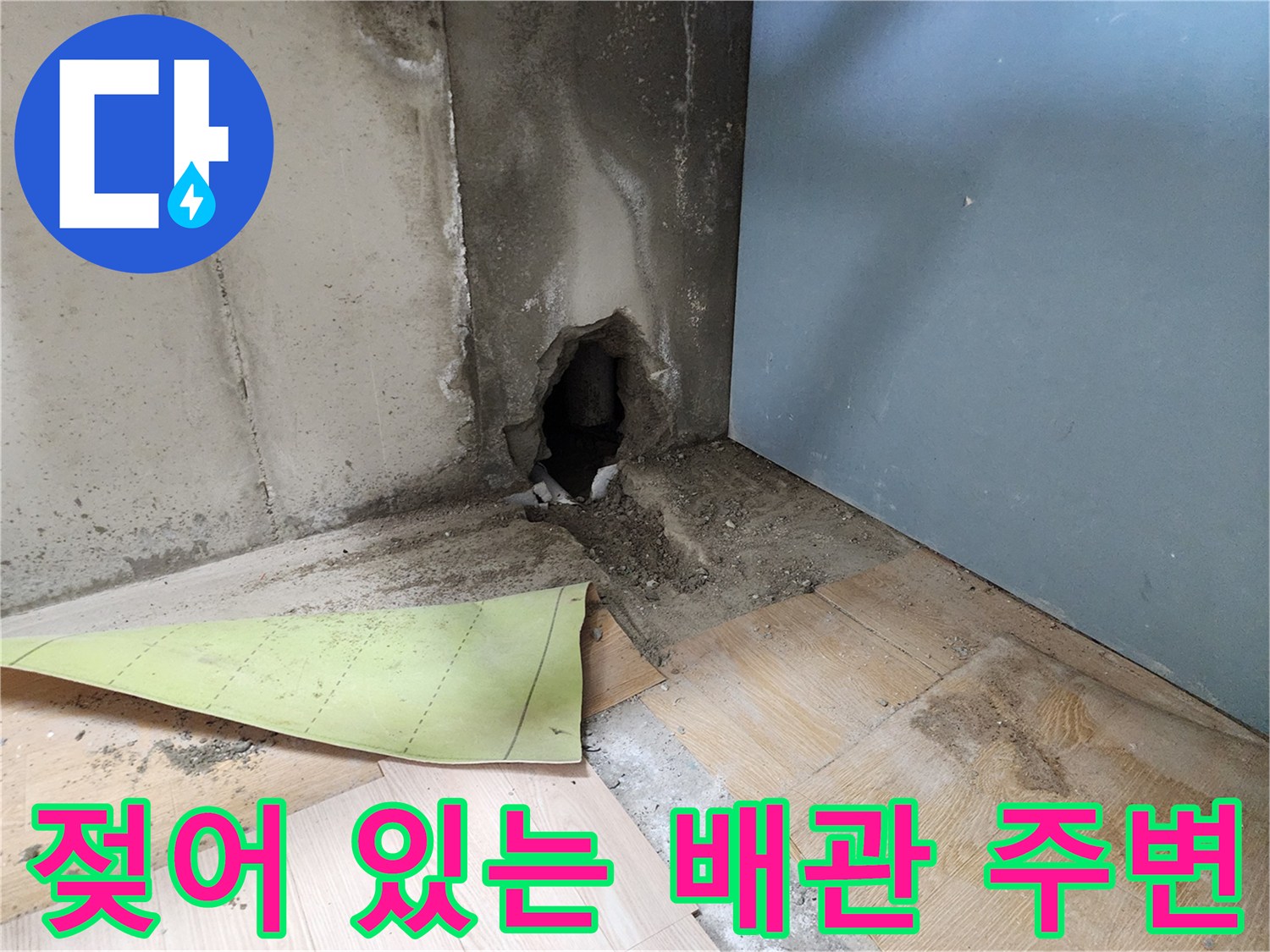 포천 신북면-습기가 찬 하수 배관 연결부