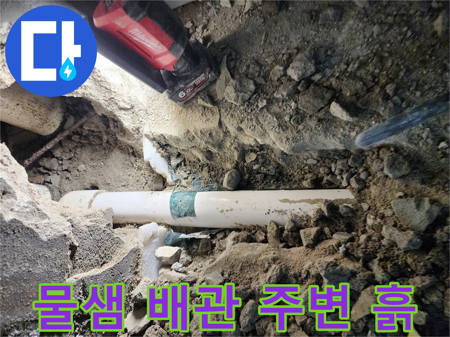 하수 배관 파손 및 물샘으로 인해 젖은 굴착 현장