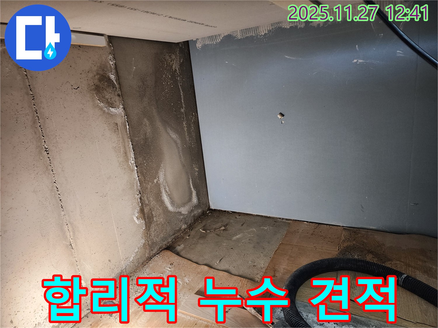 합리적인 누수 견적 - 투명하고 정직한 견적 제공