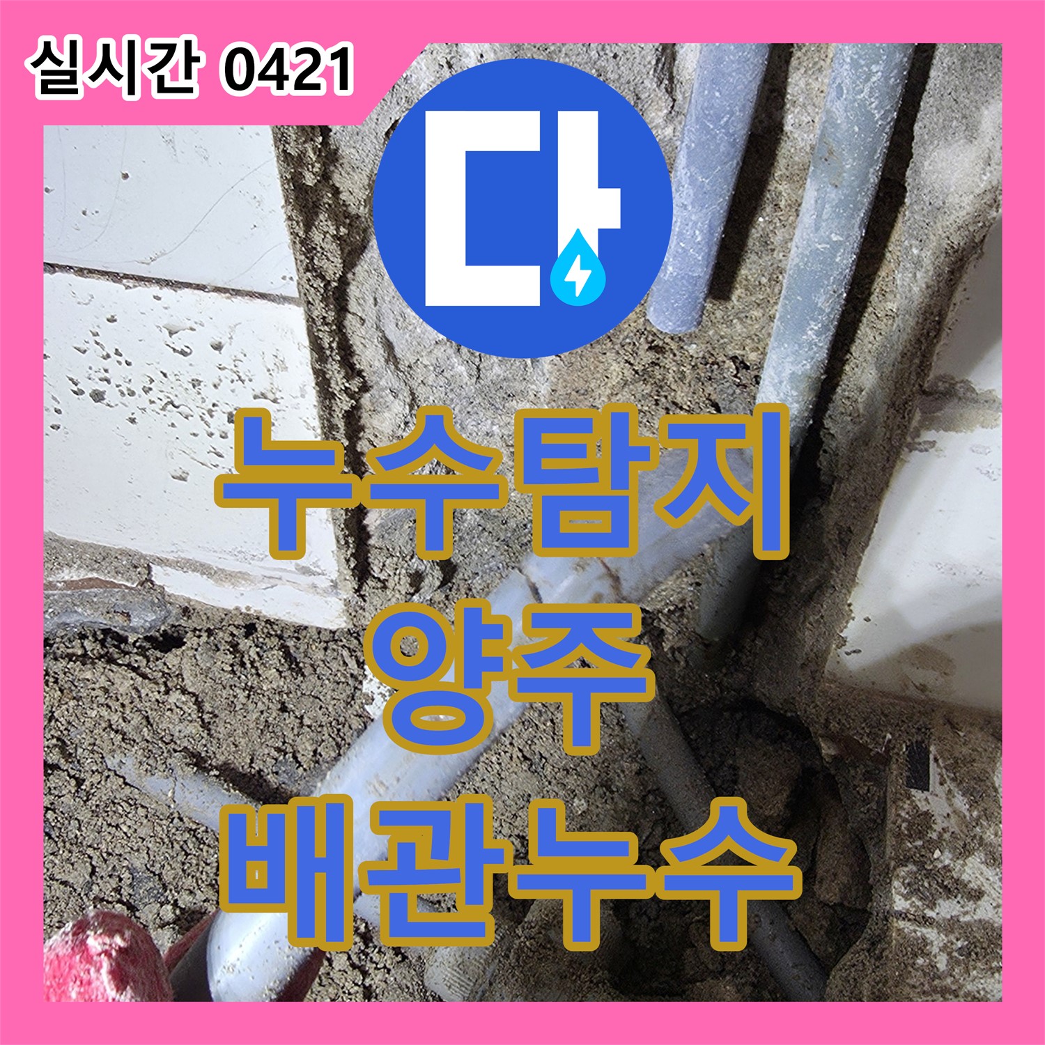 누수탐지비용, 양주 광적면 배관 누수 정확 진단