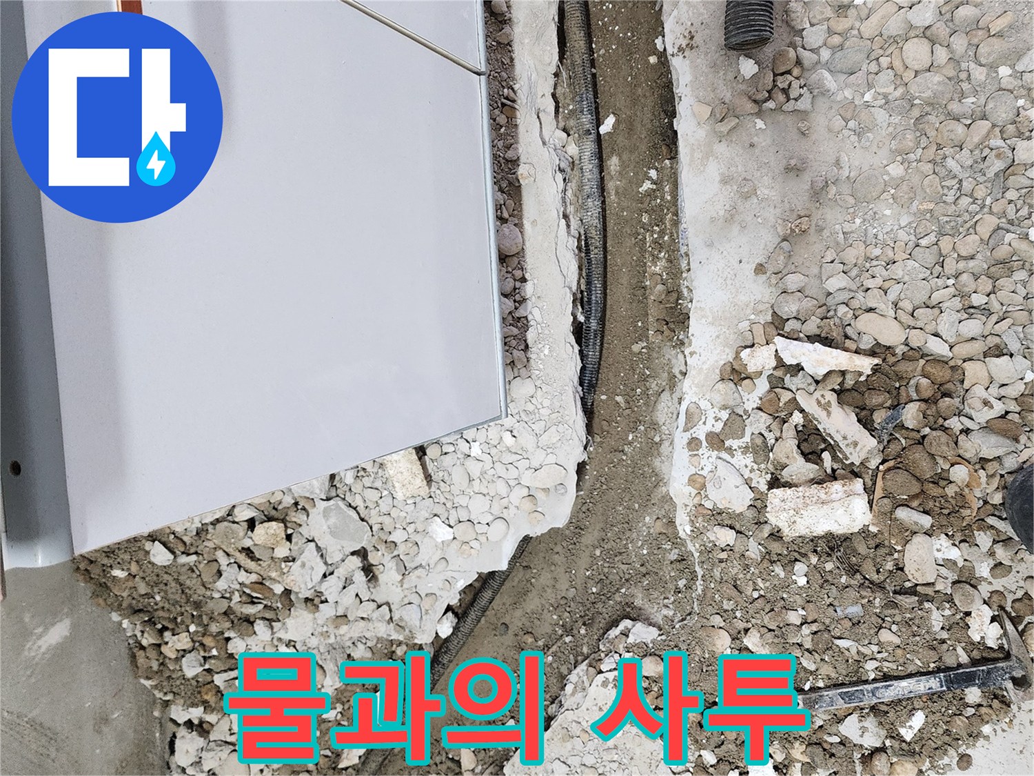 공릉2단지 202동 누수 - 배관 속 물과의 사투!