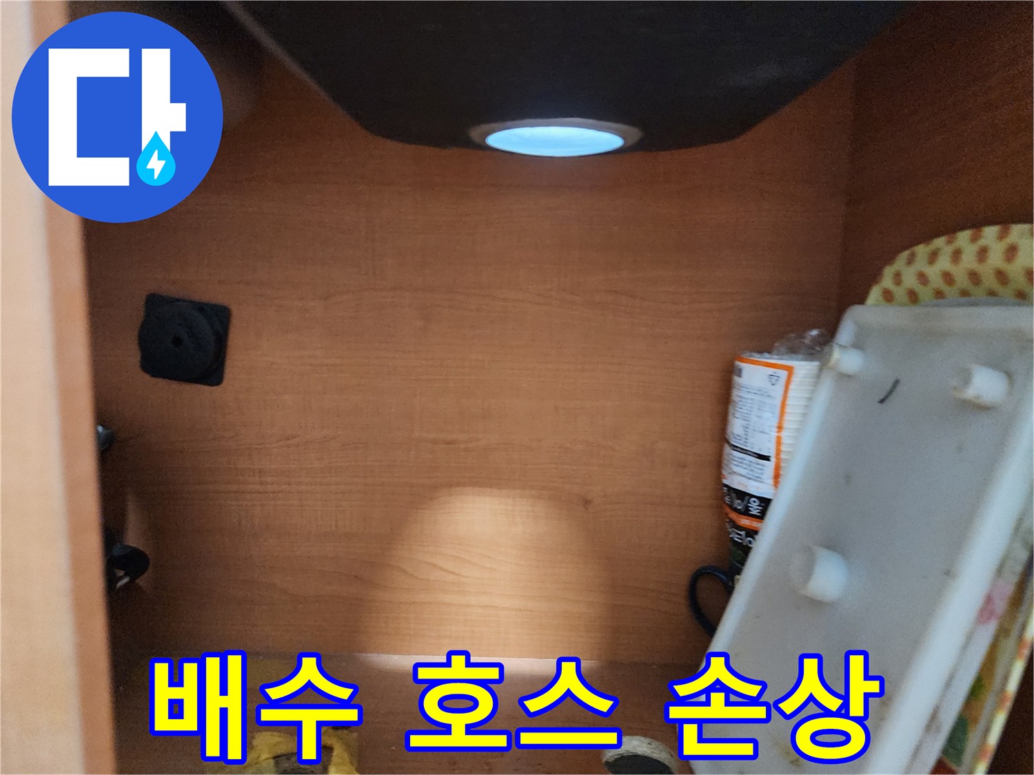 공릉2단지 아파트 싱크대 하부장 - 배수 호스 손상 확인
