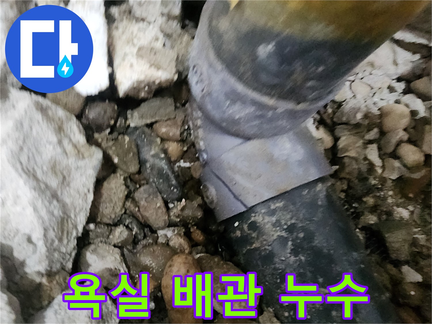 노원구 공릉동 아파트 누수 - 낡은 배관 엘보를 새 것으로 교체하는 과정