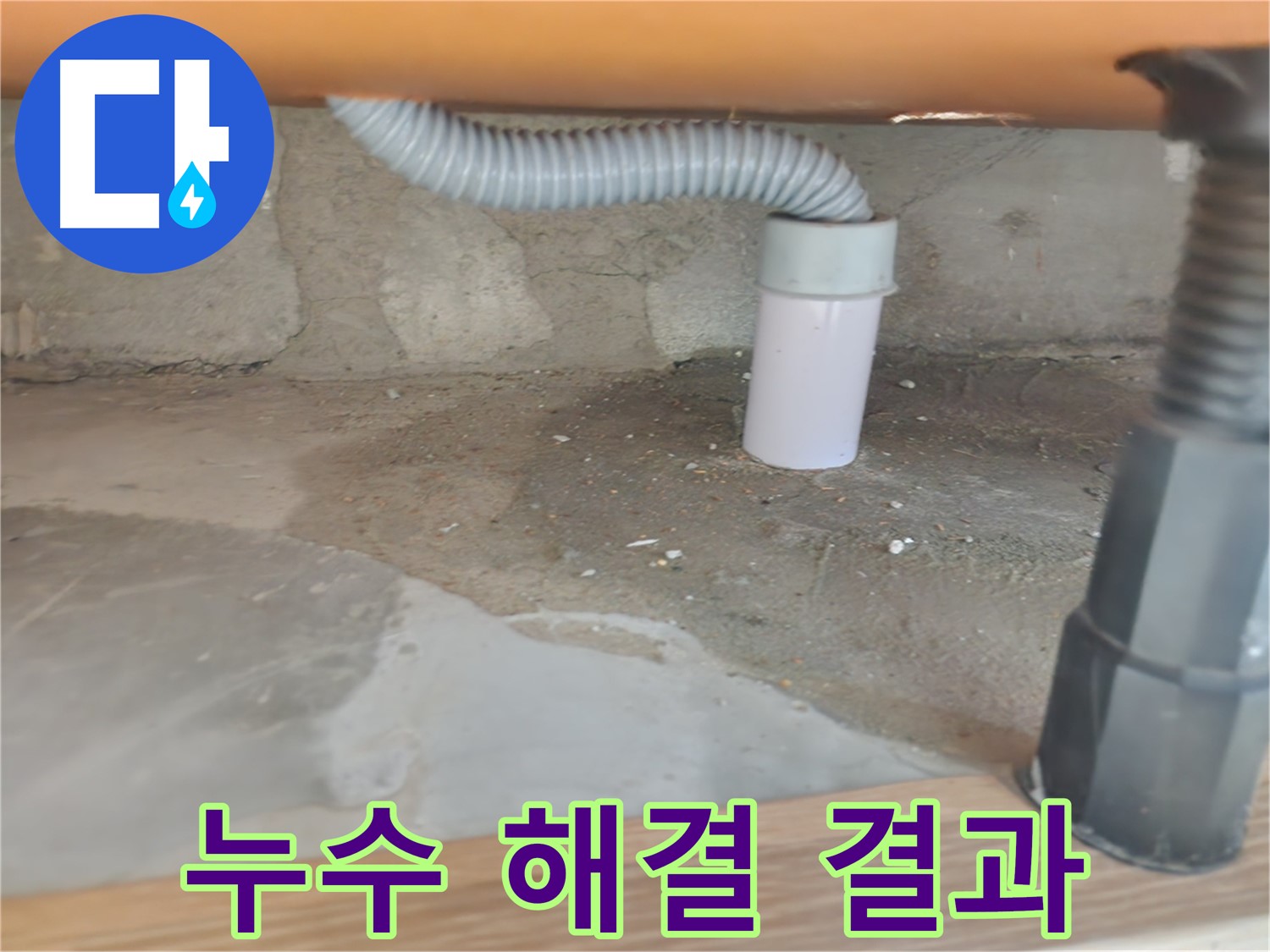 세면대 배수관 연결 부위 누수 - 노원구 공릉동 화장실 누수 해결
