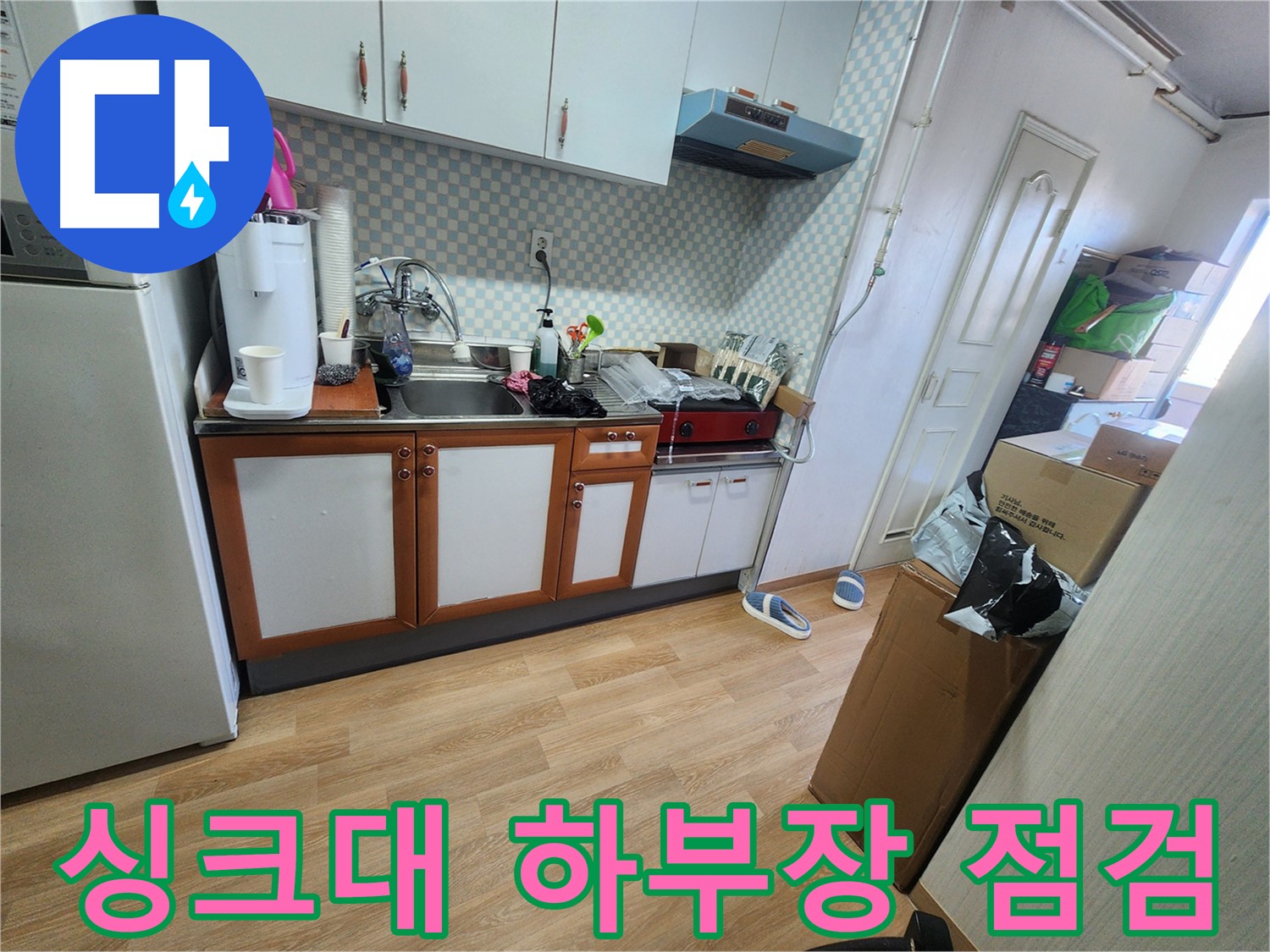 노원구 공릉동 2단지 아파트 싱크대 하부장 점검 - 누수 확인을 위한 꼼꼼한 상태 확인