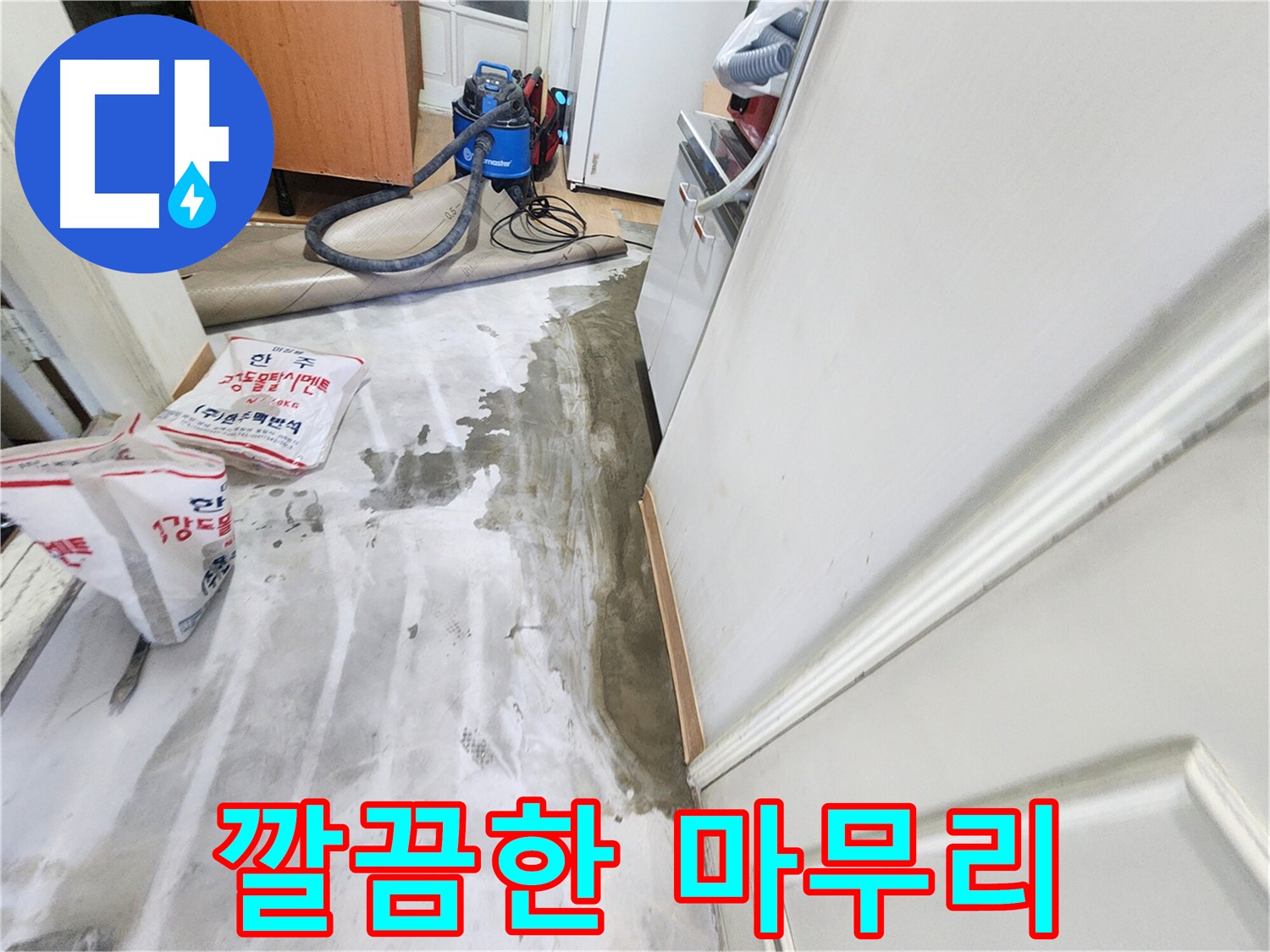 노원구 공릉동 아파트 누수 - 누수 해결 후 깔끔하게 마무리된 현장 모습을 보여주는 이미지입니다.
