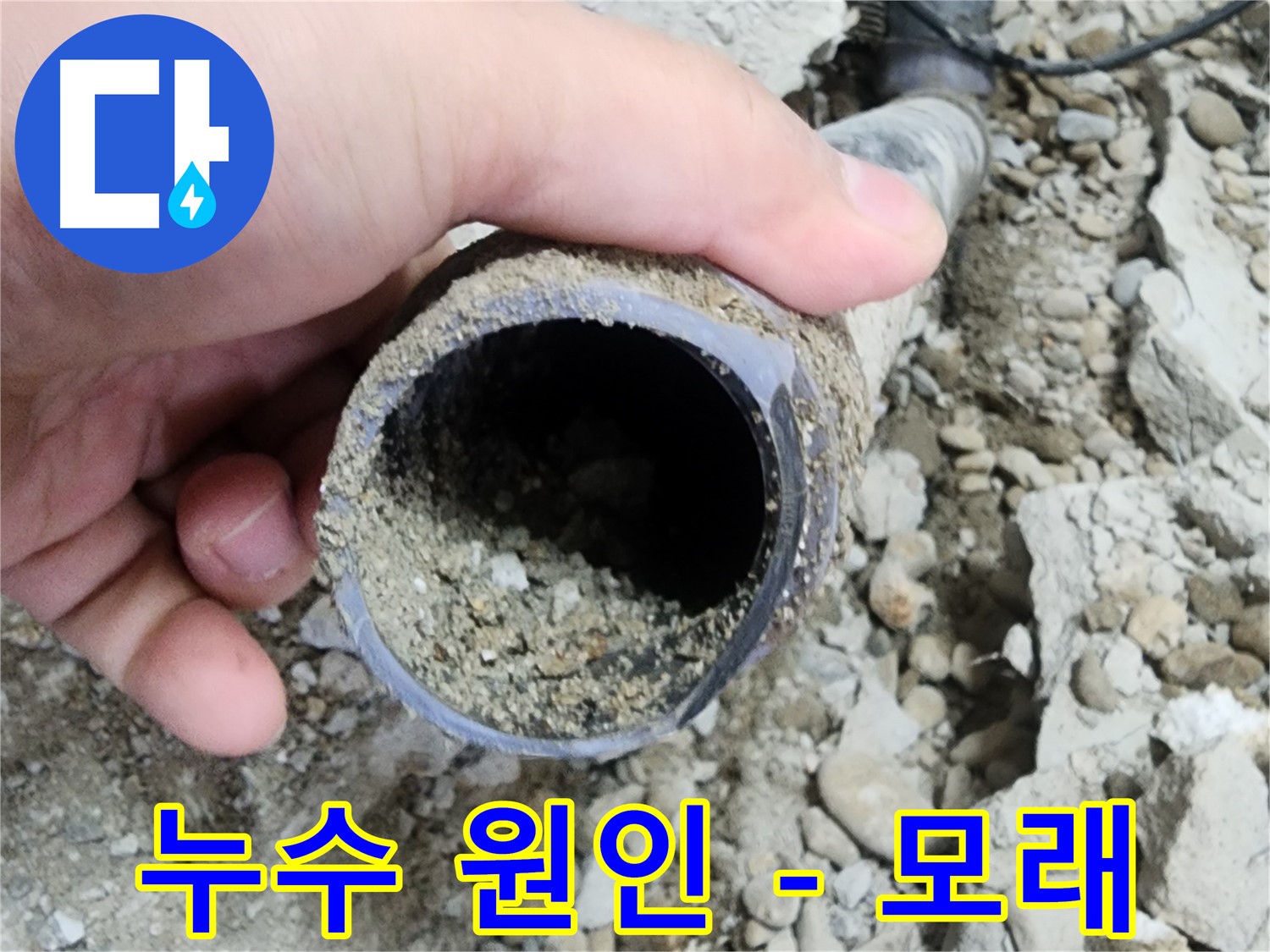 노원구 공릉동 아파트 누수 - 배관 속에서 발견된 돌덩이