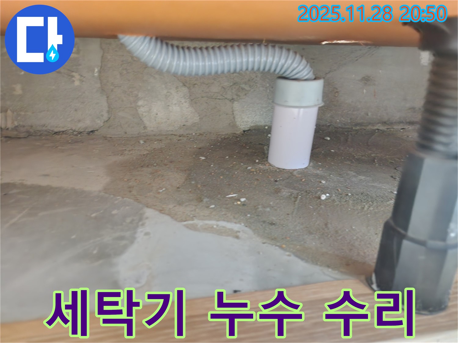 세탁기 누수 수리 - 숙련된 기술과 책임감 있는 작업.