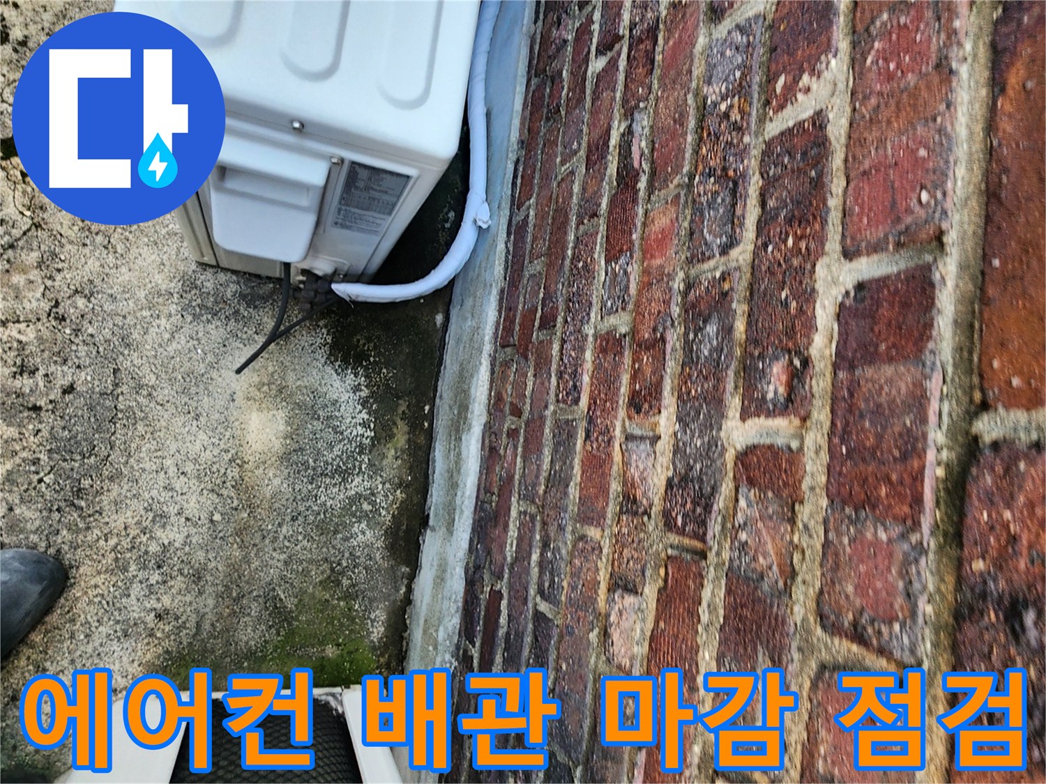 벽돌-외벽-사이의-에어컨-배관-상태