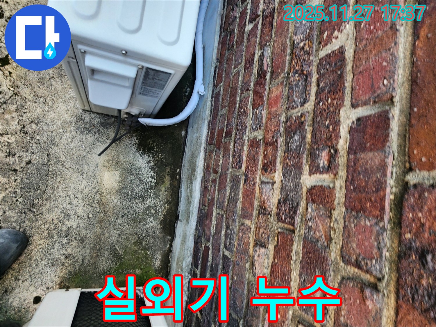 에어컨 실외기 누수 - 신속한 점검 필요
