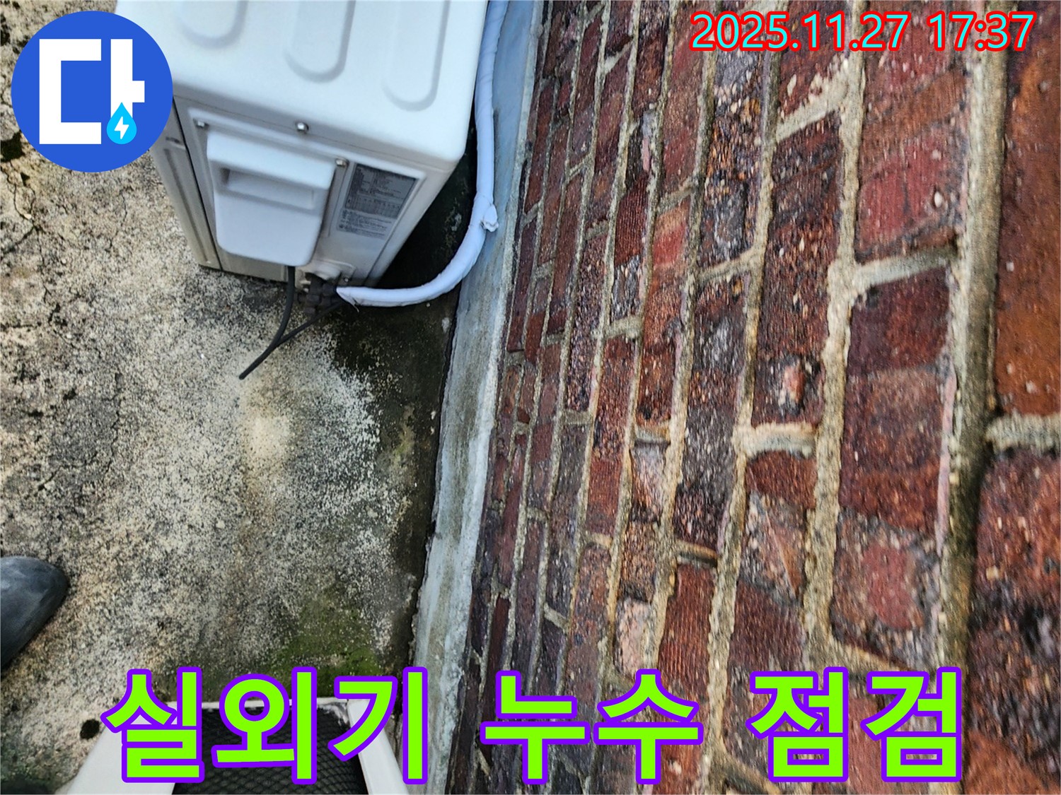 에어컨 실외기 누수 점검 - 꼼꼼한 진단