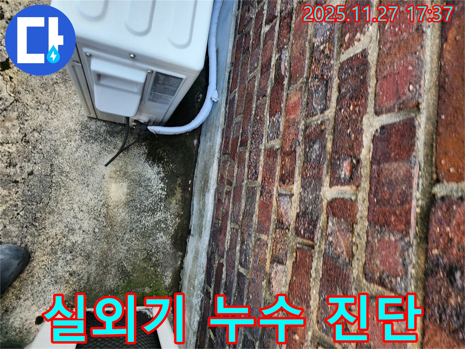 에어컨 실외기 누수 진단 - 전문 장비 사용