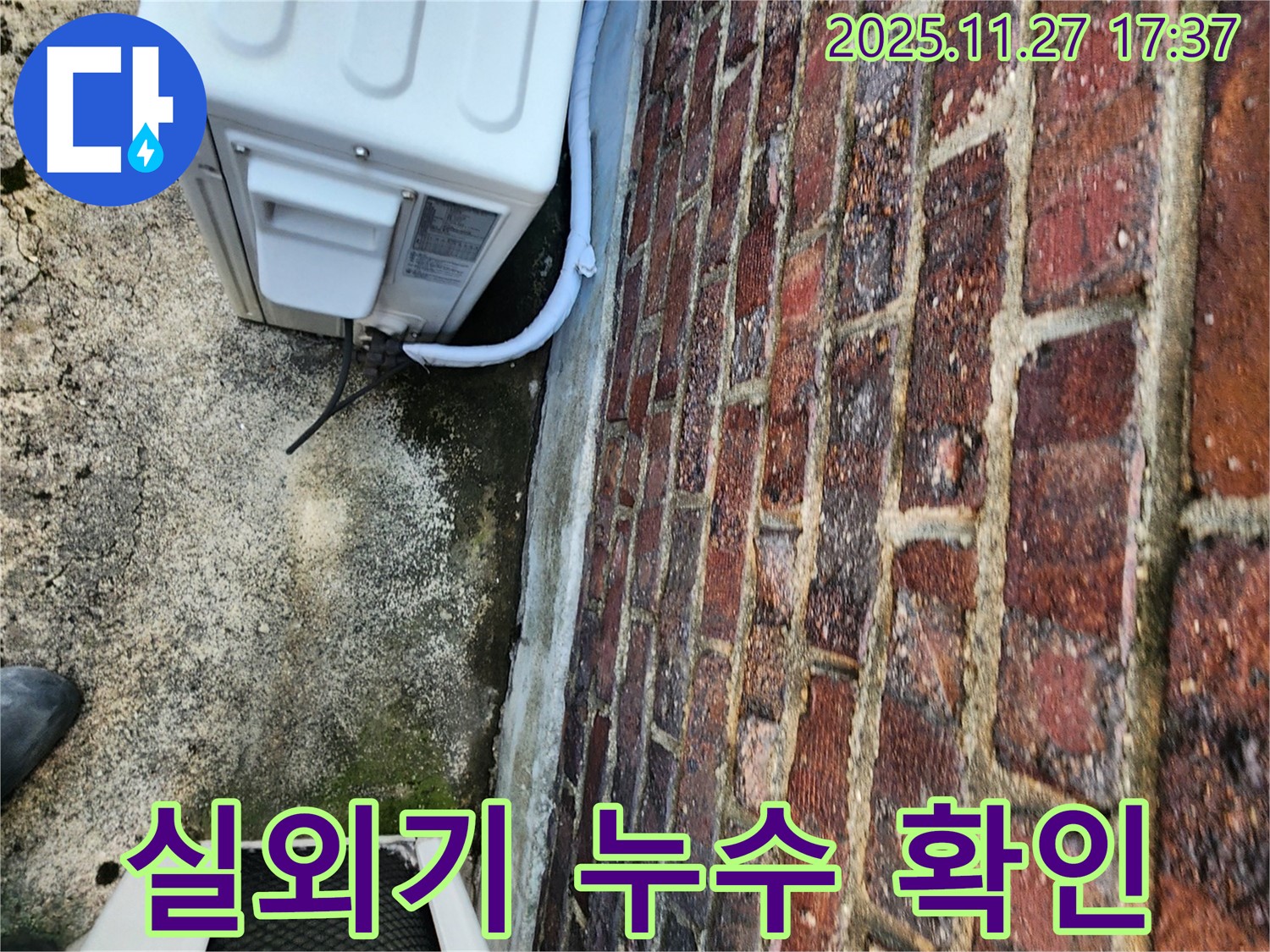 에어컨 실외기 누수 확인 - 전문 장비 사용