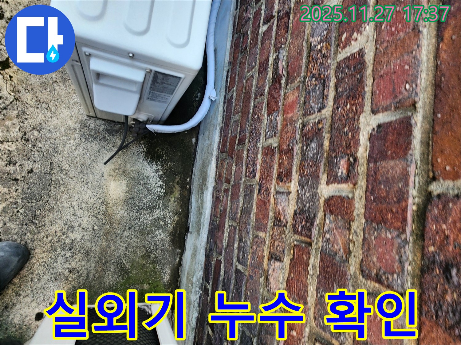 에어컨 실외기 누수 확인 - 정확한 위치 파악