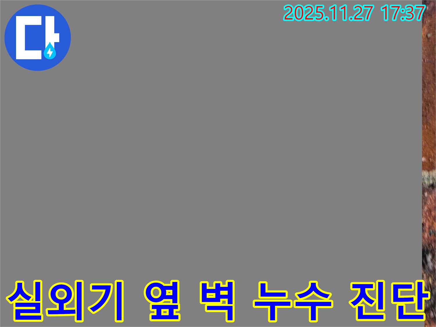 에어컨 실외기 옆 벽 누수 진단 중 - 전문 장비 사용