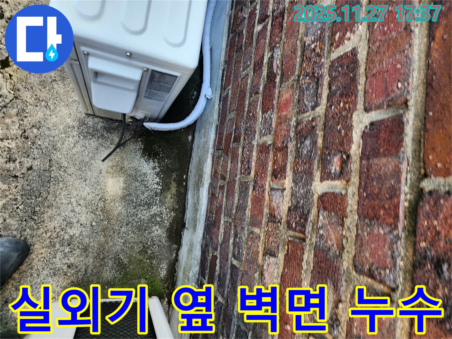 에어컨 실외기 옆 벽면 습기 - 누수 의심