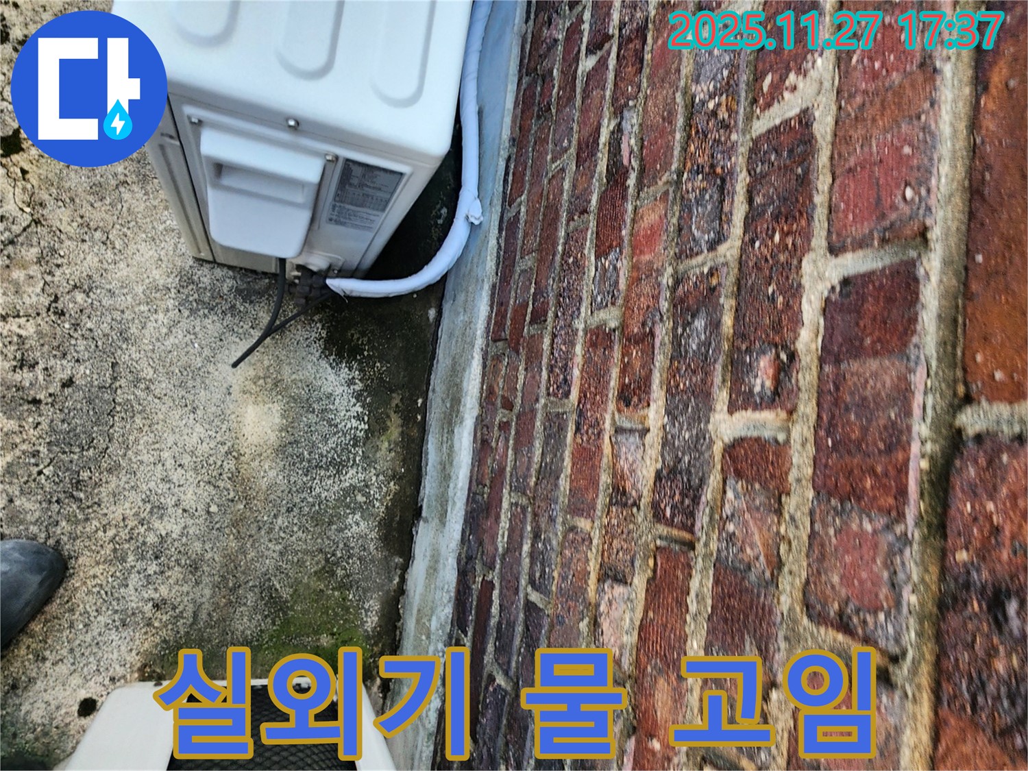 에어컨 실외기 주변 물 고임 - 누수 확인 필요