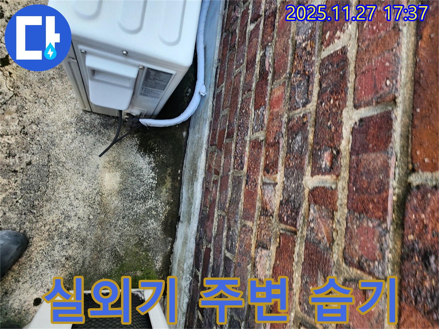 에어컨 실외기 주변 습기 - 누수 초기 증상일 수 있음