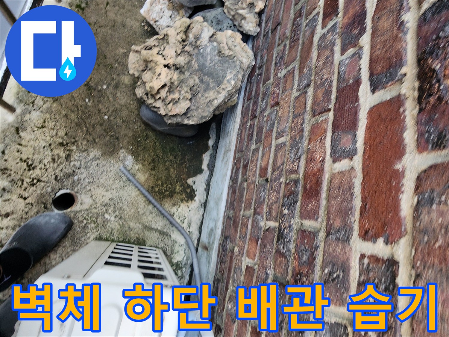 외벽-벽돌-하부의-배관-연결-지점-습기