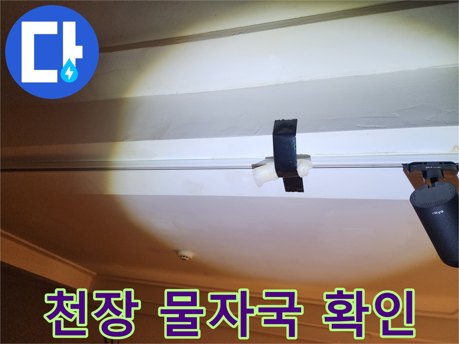 천장 단차 부위의 물샘 흔적을 점검하는 모습