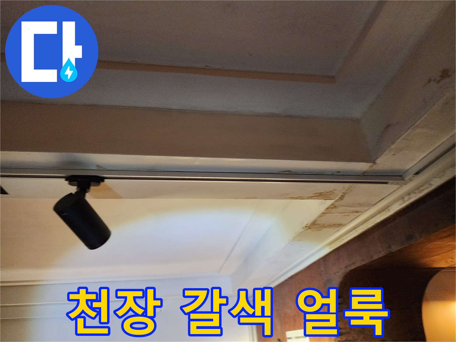 천장 평면-갈색으로 번진 물샘 흔적