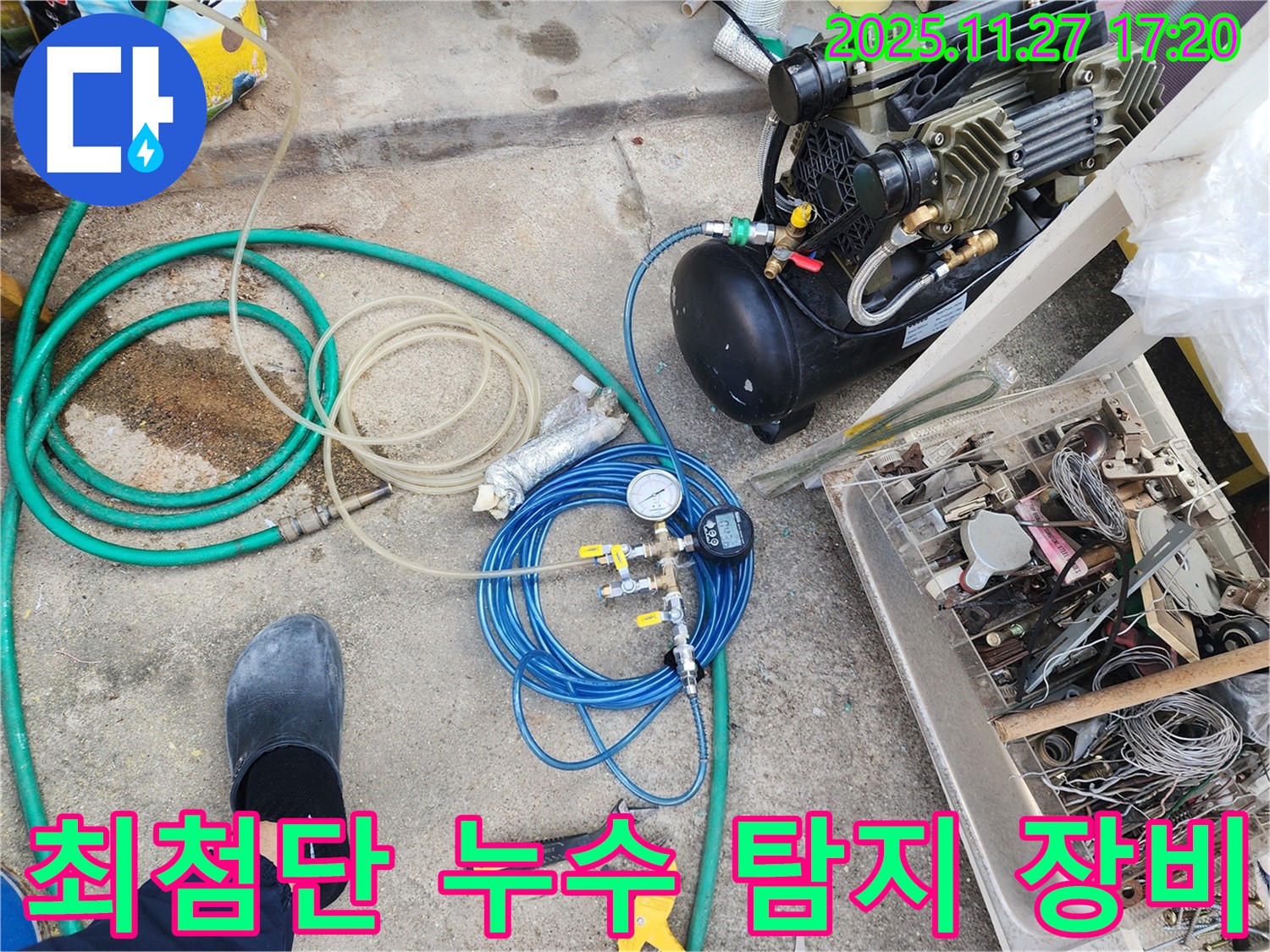 최첨단 누수 탐지 장비 - 정확한 누수 위치 파악
