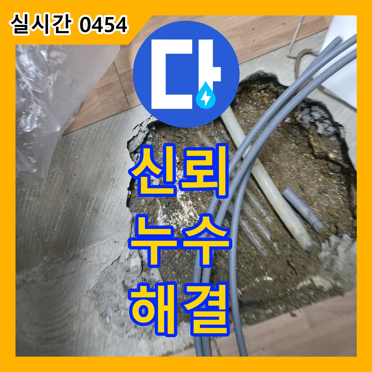 누수탐지전문업체, 신뢰가는 누수 해결!