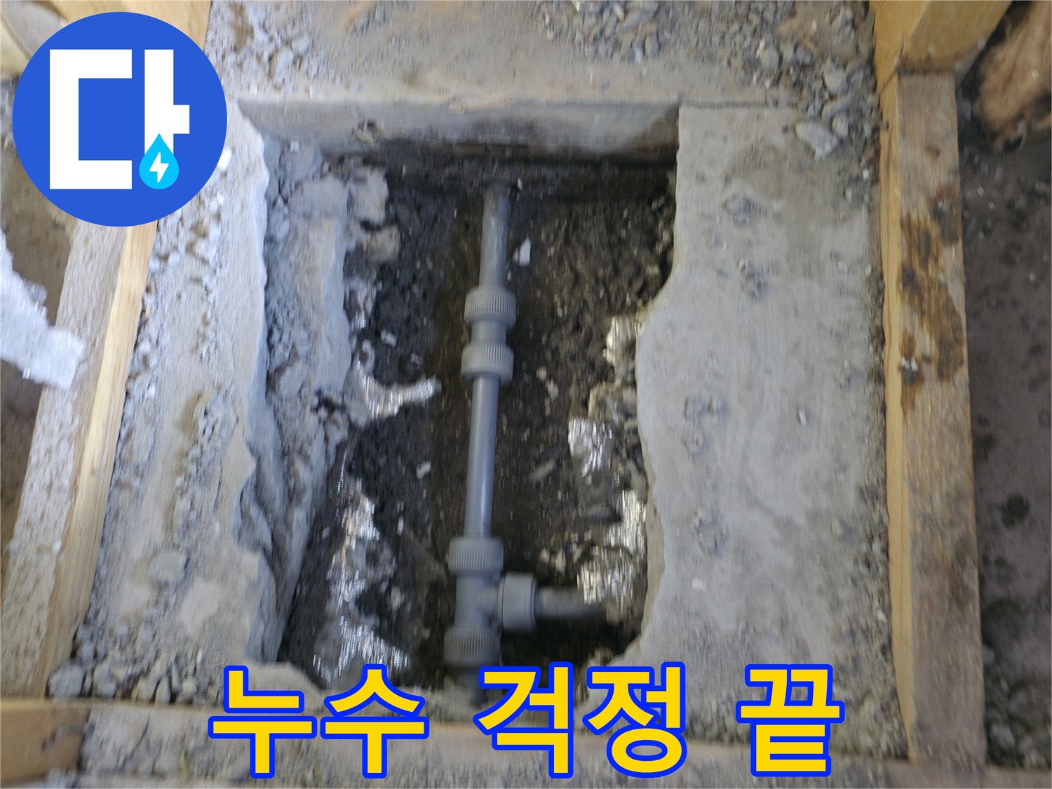 가평 누수 - 이제 누수 걱정은 끝!