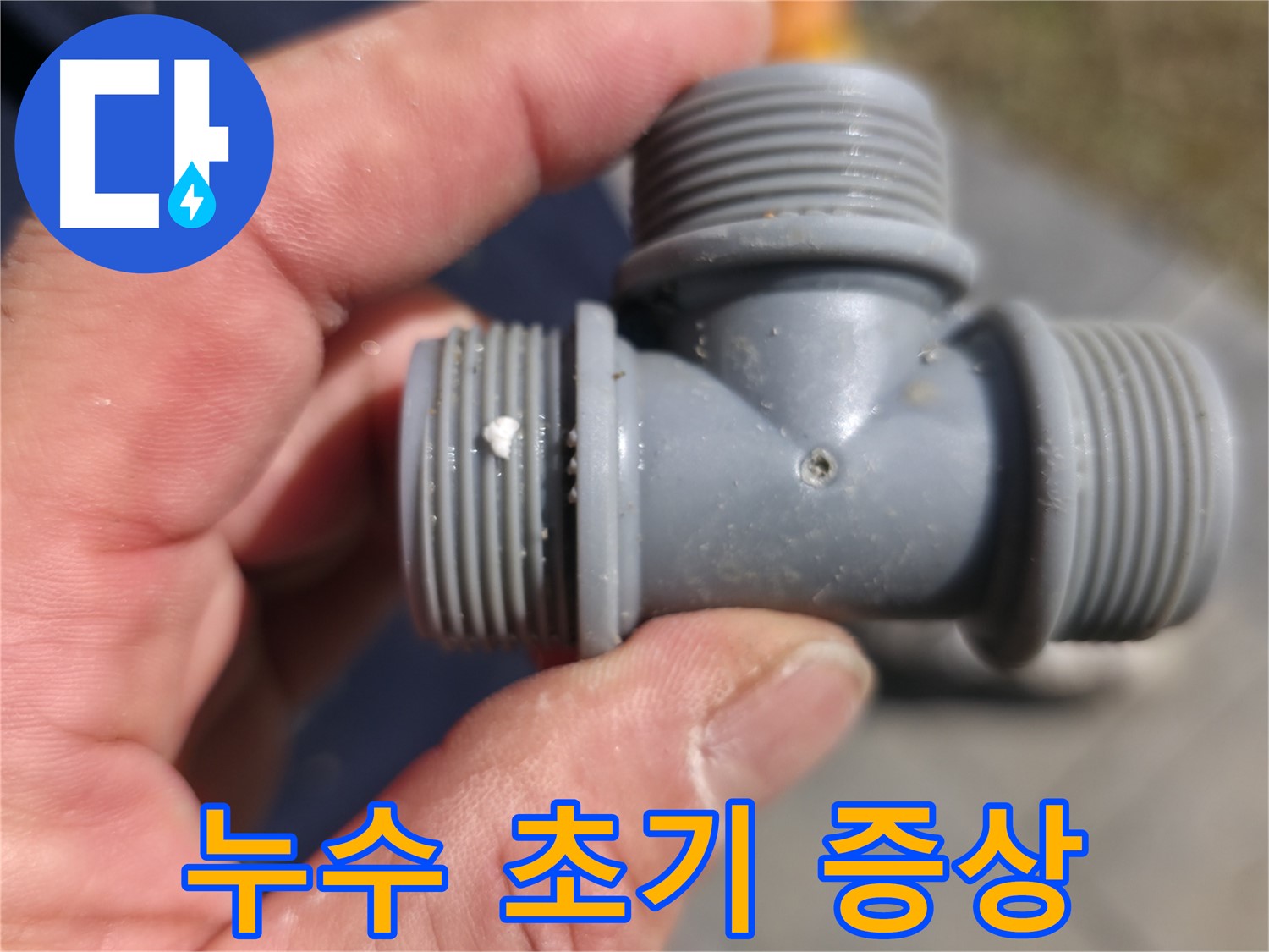 가평군 상면 원흥길 누수탐지 - 플라스틱 T자 배관, 누수 초기 증상 놓치지 마세요 - 누수 전문가