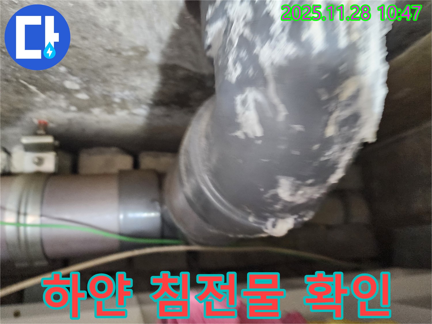 PVC 배관 연결 부위 하얀 침전물 - 금동리 누수