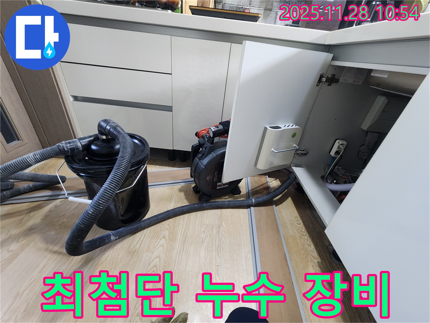 누수 진단 - 최첨단 장비로 정확하게!