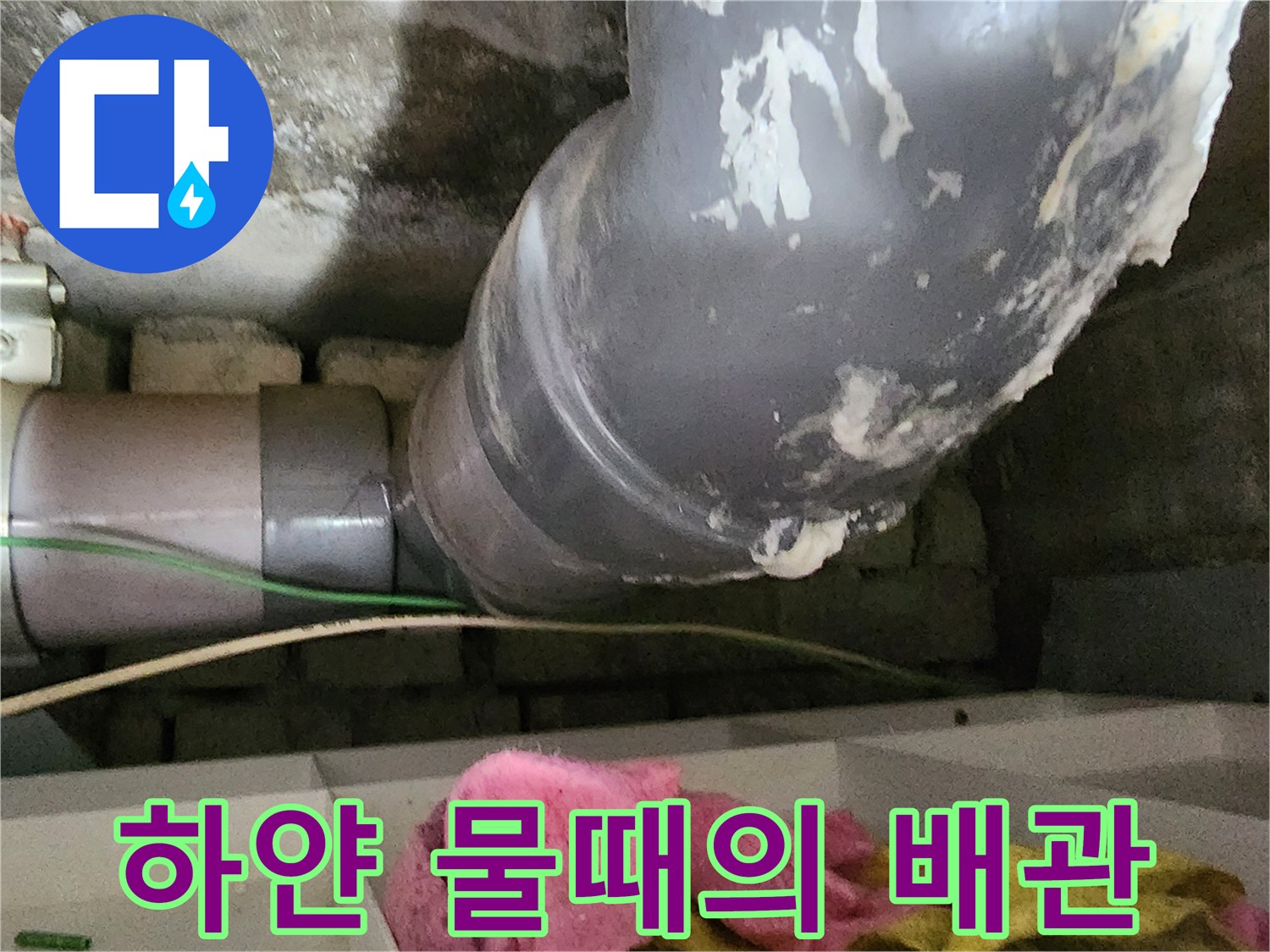 누수로 인해 하얗게 변한 배수관 표면